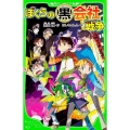 ぼくらの黒会社戦争 角川つばさ文庫 B そ 1-11