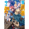 昔勇者で今は骨3 勇者と聖邪 (3)