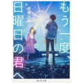 もう一度、日曜日の君へ