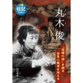 丸木俊 「原爆の図」を描き世界に戦争を伝える 伝記を読もう 30