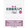 Q&A任意後見入門 第2版