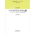 ヘルスケアシステム論 第3版(2023年版) ヘルスケアサービス提供のための制度・政策 看護管理学習テキスト 1巻