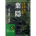 葉隠 現代語で読む「武士道」の真髄! 人間の「覚悟」と「信念」 知的生きかた文庫 な 11-4