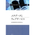 メタデータとウェブサービス わかる!図書館情報学シリーズ 第 3巻