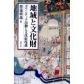 地域と文化財 ボランティア活動と文化財保護