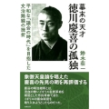 幕末の天才徳川慶喜の孤独 平和な「議会の時代」を目指した文治路線の挫折