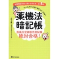 薬機法暗記帳 医薬品登録販売者試験絶対合格!「試験問題作成に