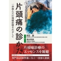 片頭痛の診かた 一歩進んだ片頭痛治療をめざして 電子版付