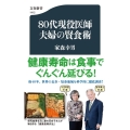 80代現役医師夫婦の賢食術 文春新書 1412
