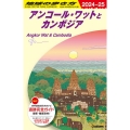 地球の歩き方 アンコール・ワットとカンボジア D22(2024～2025)