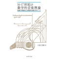 16・17世紀の数学的音楽理論 音楽の数量化と感性的判断をめぐって