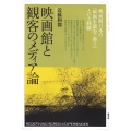 映画館と観客のメディア論 戦前期日本の「映画を読む/書く」という経験 視覚文化叢書 7