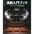 演劇入門ブック ビジュアルで見る演技法