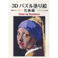 3Dパズル塗り絵 名画編 Color by Numbers
