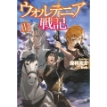 ウォルテニア戦記 17 HJ NOVELS 9-17