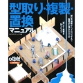 型取り・複製・置換マニュアル 初心者講座からプロのワザまで複製法を知るための本 「型」から模型を見てみよう