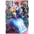 魔法女子学園の助っ人教師 5 HJ NOVELS 24-5