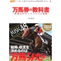 万馬券の教科書 新時代のサバイバル穴予想術 競馬王馬券攻略本シリーズ