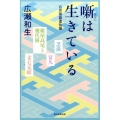 噺は生きている 名作落語進化論