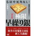 もはや死角なし!進化版極限早繰り銀 マイナビ将棋BOOKS