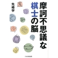 摩訶不思議な棋士の脳