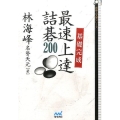 基礎完成最速上達詰碁200 囲碁人文庫シリーズ