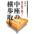 後手番で勝つ!中座の横歩取り マイナビ将棋BOOKS