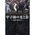 甲子園の光と影 永遠の球児たち 竹書房文庫 や 3-1