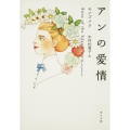 アンの愛情