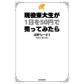 現役東大生が1日を50円で売ってみたら
