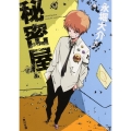 秘密屋 角川文庫 な 56-1