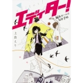 エディター! 編集ガールの取材手帖