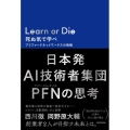 Learn or Die 死ぬ気で学べ プリファードネットワークスの挑戦