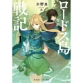 ロードス島戦記誓約の宝冠 1 角川スニーカー文庫 み 1-2-1