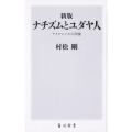 新版 ナチズムとユダヤ人 アイヒマンの人間像