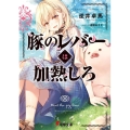 豚のレバーは加熱しろ 電撃文庫 さ 20-1
