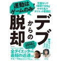 デブからの脱却 運動はゲームのみ!空腹なしで1年間で30kgやせた私のダイエット奮闘記