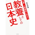 仕事・人間関係に役立つ 教養としての日本史