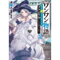 ワンワン物語 2 金持ちの犬にしてとは言ったが、フェンリルにしろとは言ってねえ! 角川スニーカー文庫 い 3-2-2
