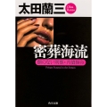 密葬海流 顔のない刑事・内偵指令
