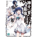 神々に育てられしもの、最強となる 5 富士見ファンタジア文庫 は 7-1-5