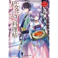 桜花妃料理帖 2 富士見L文庫 さ 6-1-2