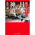 知っておきたい日本の神道 角川ソフィア文庫 N 101-9