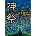 神祭