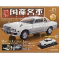 スペシャルスケール国産名車コレクション 2023年 5/3号 [雑誌] 171号