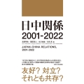日中関係2001-2022