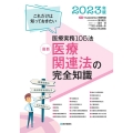最新医療関連法の完全知識 2023年版 これだけは知っておきたい医療実務105法