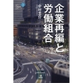 企業再編と労働組合 連合・労働組合必携シリーズ 3