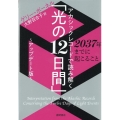 アカシックレコードで読み解く「光の12日間」～アップデート版