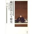 織田信長という歴史 「信長記」の彼方へ